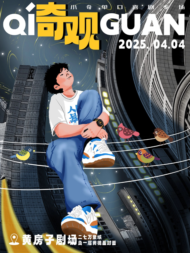 假面喜劇 | 精品專場 | 小奇單口喜劇專場《奇觀》鄭州站@黃房子劇場｜曲苑雜壇 | 黃房子劇場萬象城店