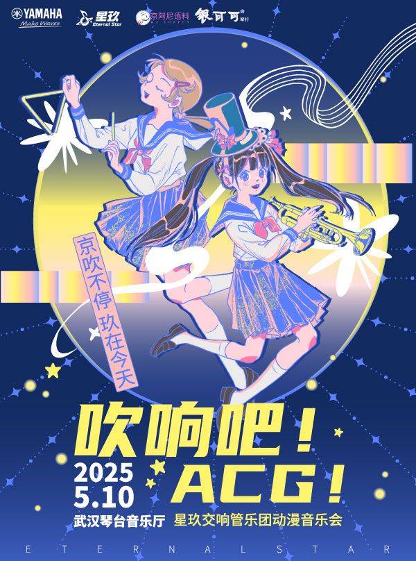 吹響吧！ACG！星玖交響管樂團動漫音樂會｜音樂會 | 武漢琴台音樂廳