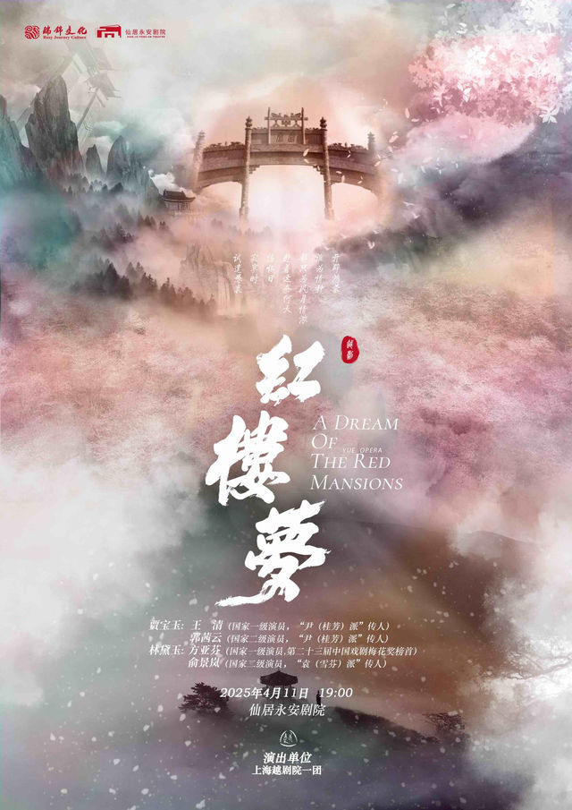 越劇《紅樓夢》｜曲苑雜壇 | 仙居永安劇院