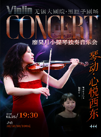 琴動·心悦西東——廖昊月小提琴獨奏音樂會（無錫站）｜音樂會 | 無錫大劇院 黑匣子劇場