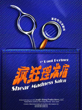 【端午假期】開心麻花沉浸式舞台劇《瘋狂理髮店》｜話劇歌劇 | 靖江大劇院