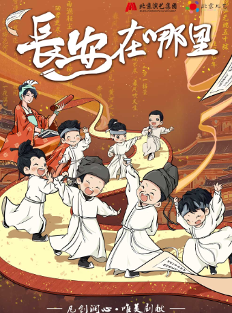 2025.4.19北京兒藝原創兒童劇《長安在哪裏》西安站｜兒童親子 | 西演SPACE·易俗大劇院