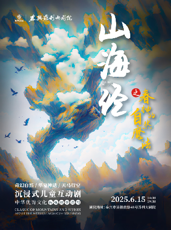 沉浸式兒童互動劇《山海經之春神的自然魔法》｜兒童親子 | 蘇利大劇院