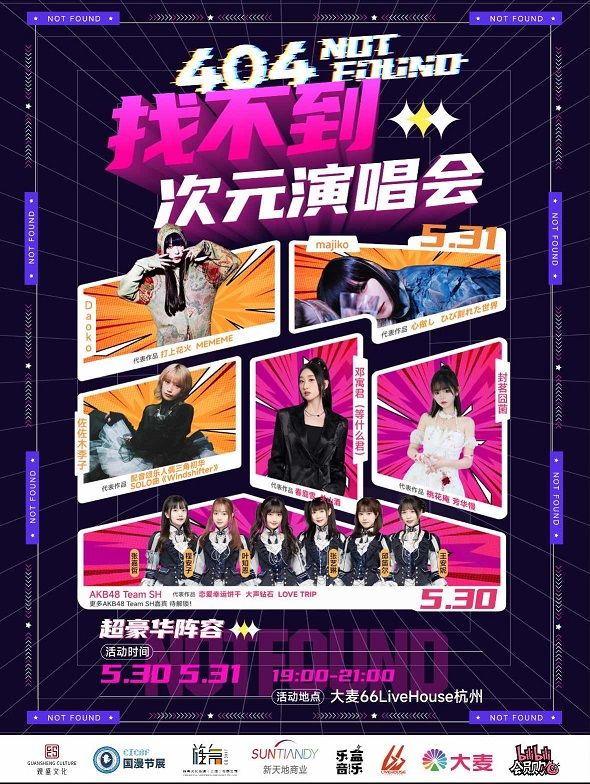 找不到次元演唱會｜演唱會 | 大麥66LiveHouse杭州