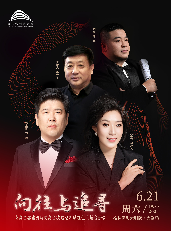 《“嚮往與追尋”女高音郭建秀與男高音歌唱家鄭斌的紅色專場音樂會》｜音樂會 | 榆林保利大劇院