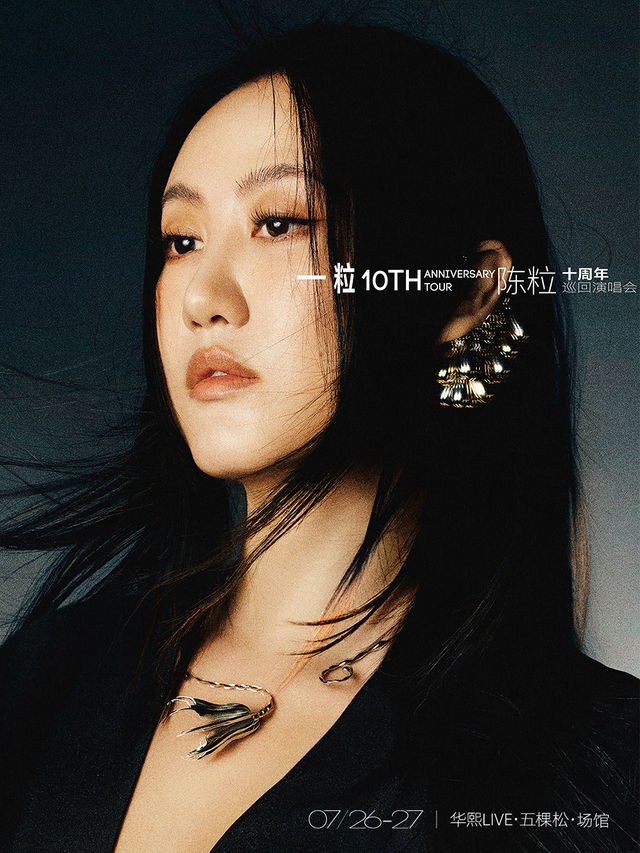 2025陳粒「一粒」十週年演唱會-北京站｜演唱會 | 華熙LIVE·五棵松·場館