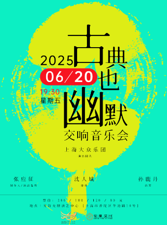 2025光新無限之夏系列音樂會—“古典也幽默”交響音樂會｜音樂會 | 光新無限演藝中心