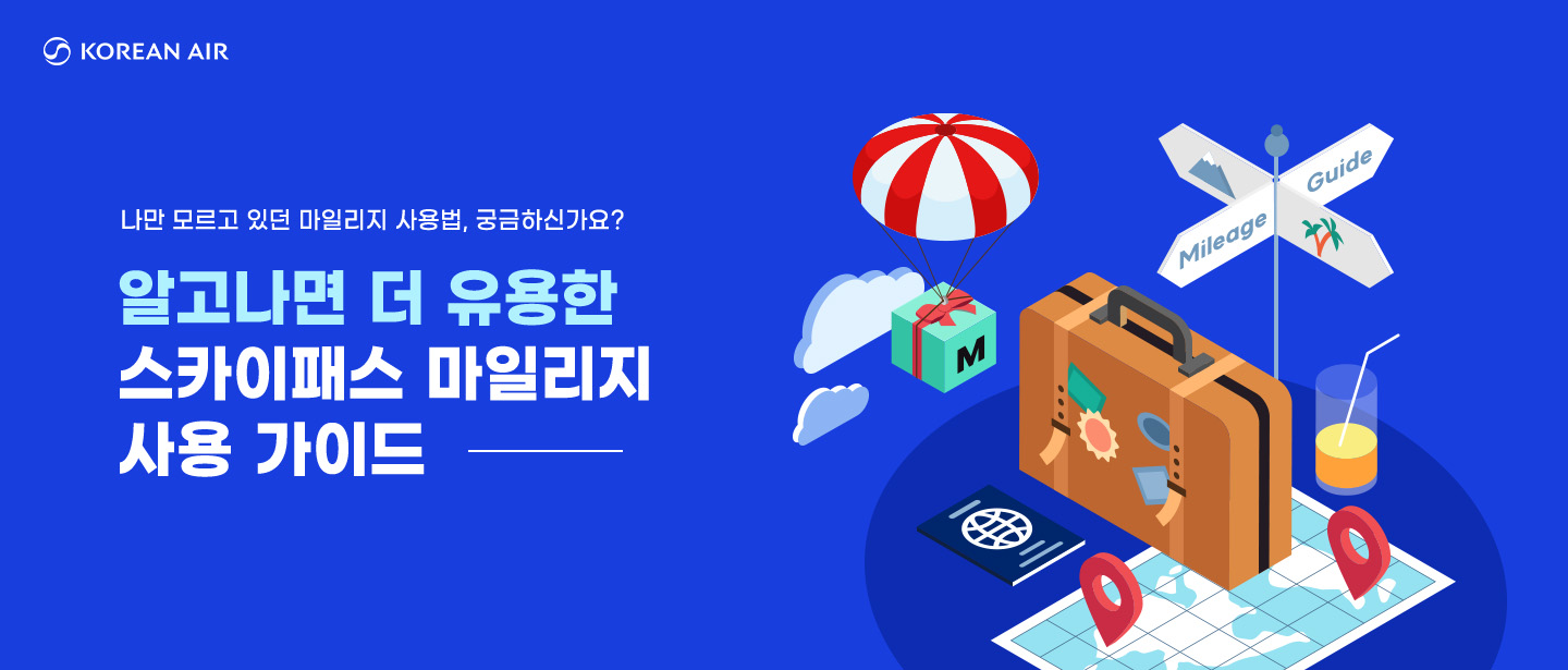 다양한 마일리지 사용 방법을 확인하세요! | 대한민국