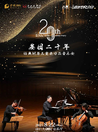 八喜·2025打開藝術之門《 基因二十年——經典鋼琴三重奏作品音樂會》｜音樂會 | 唐山大劇院