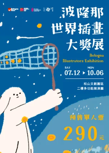 波隆那世界插畫大獎展 | 松山文創園區