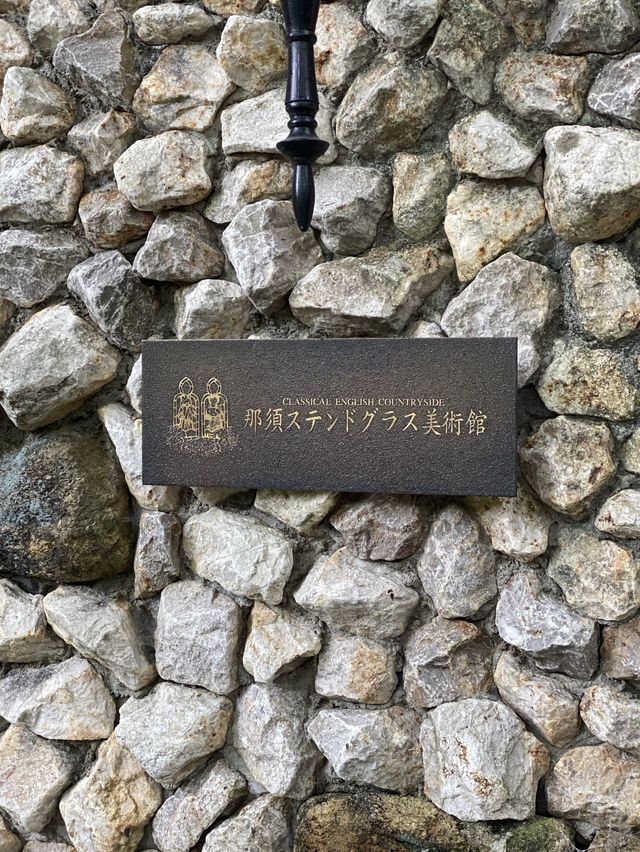 那須ステンドグラス美術館