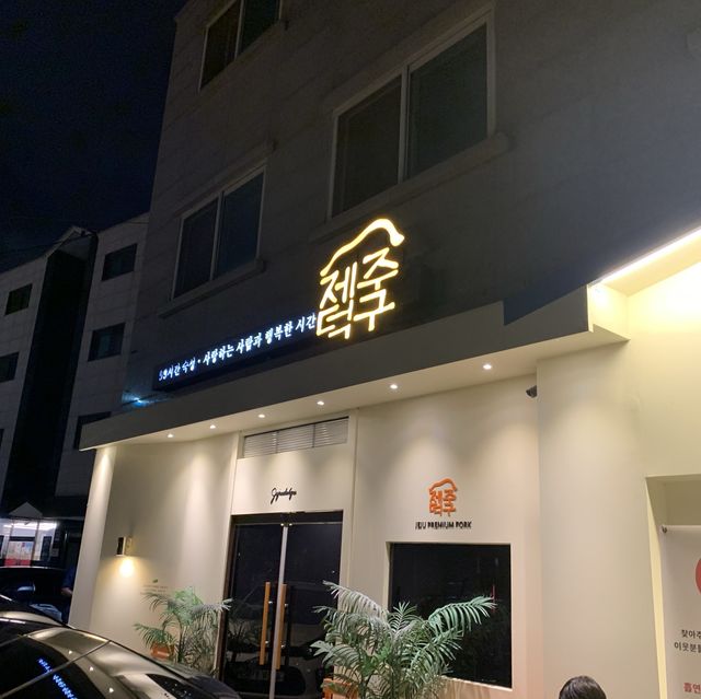 하남 맛집 추천 :: 제주 덕구🐷
