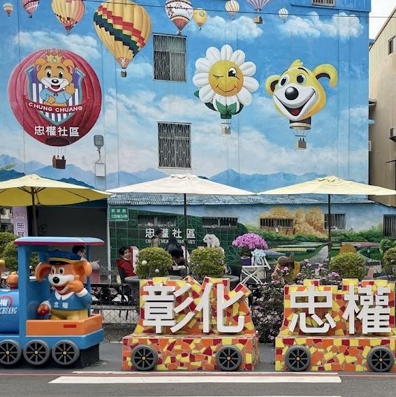 彰化忠權社區 🖌 有各種可愛的彩繪🖍狗狗🐶與你合照📷
