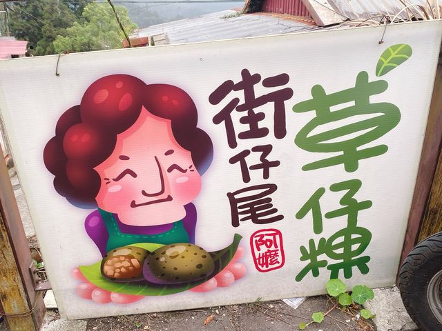 嘉義竹崎-奮起湖街仔尾阿嬤草仔粿😋😋