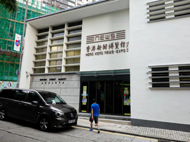 香港新聞博覽館之旅