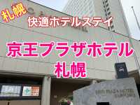 札幌　快適ホテルステイ　京王プラザホテル札幌に泊まって来た❗️