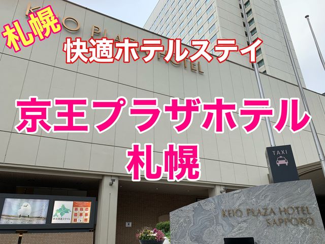 札幌　快適ホテルステイ　京王プラザホテル札幌に泊まって来た❗️