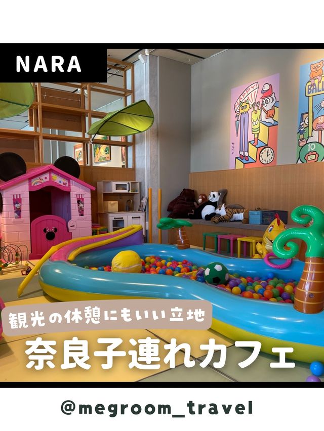 【奈良】キッズルームがあるカフェ👦🏻👧🏻