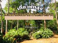 น้ำตกปากราง ที่เที่ยวพัทลุง