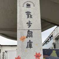 散步扇庫 🖌 可愛無難度的散步步道