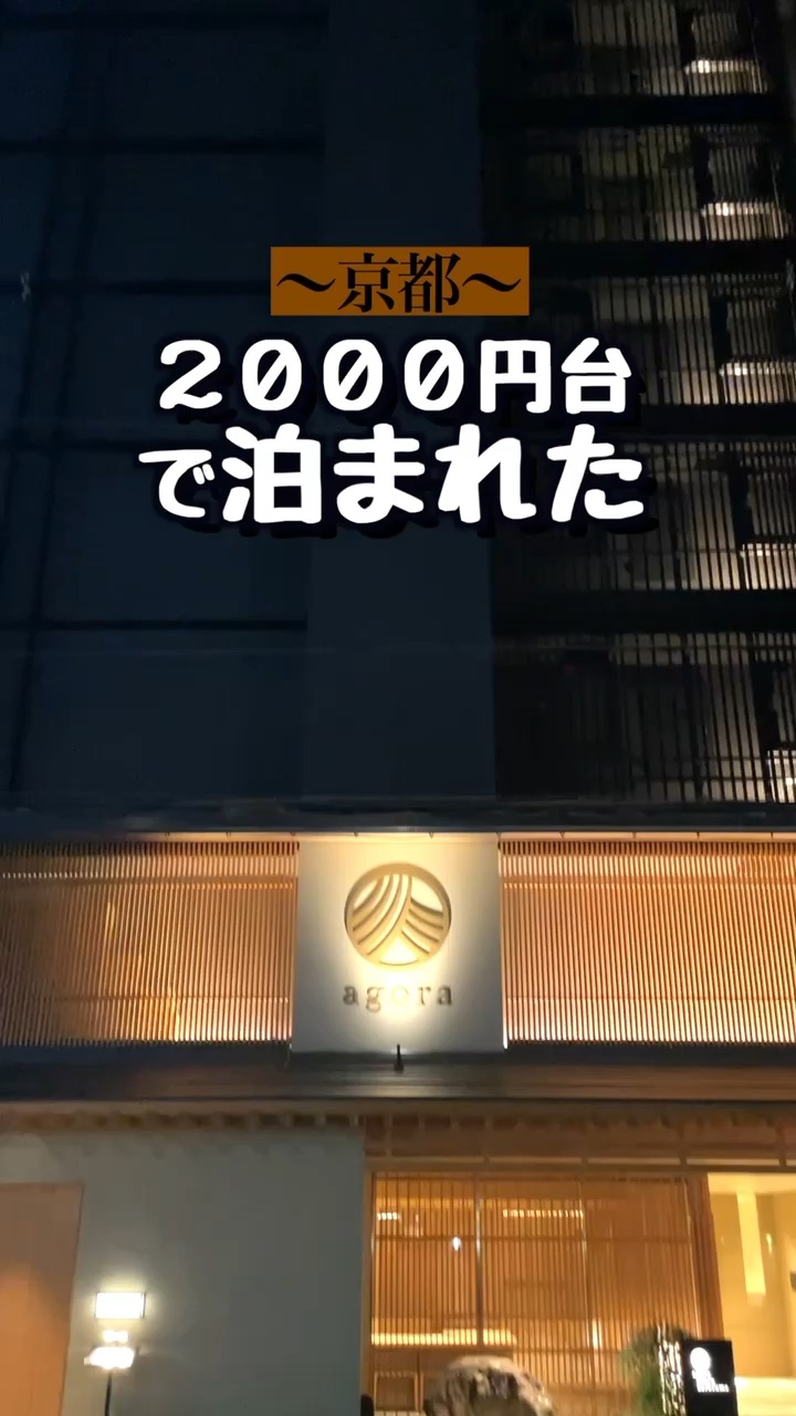 【京都】雰囲気最高のコスパ最強ホテル | Trip.com 京都