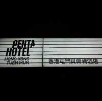 屯門貝爾特特色工業風酒店