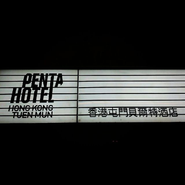 屯門貝爾特特色工業風酒店