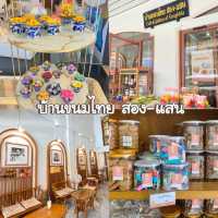 บ้านขนมไทย สอง-แสน