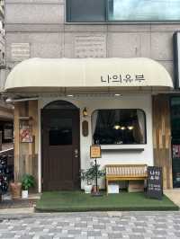 아기자기한 일본 감성 맛집 역곡 나의 유부에서 유부초밥 냠냠🍱