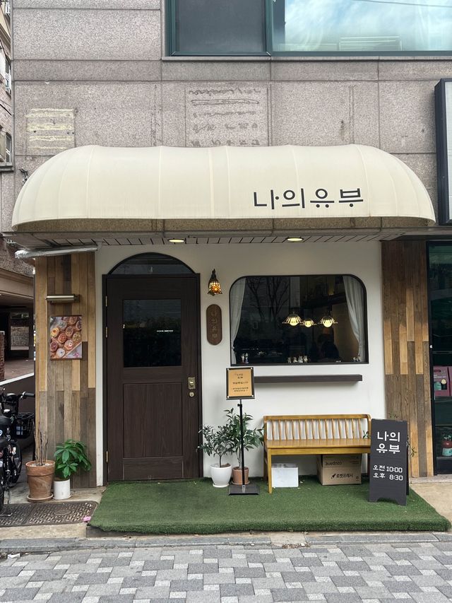 아기자기한 일본 감성 맛집 역곡 나의 유부에서 유부초밥 냠냠🍱