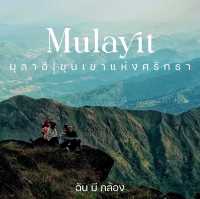มุลาอิ ขุนเขาแห่งศรัทธา สักครั้งต้องไป!!