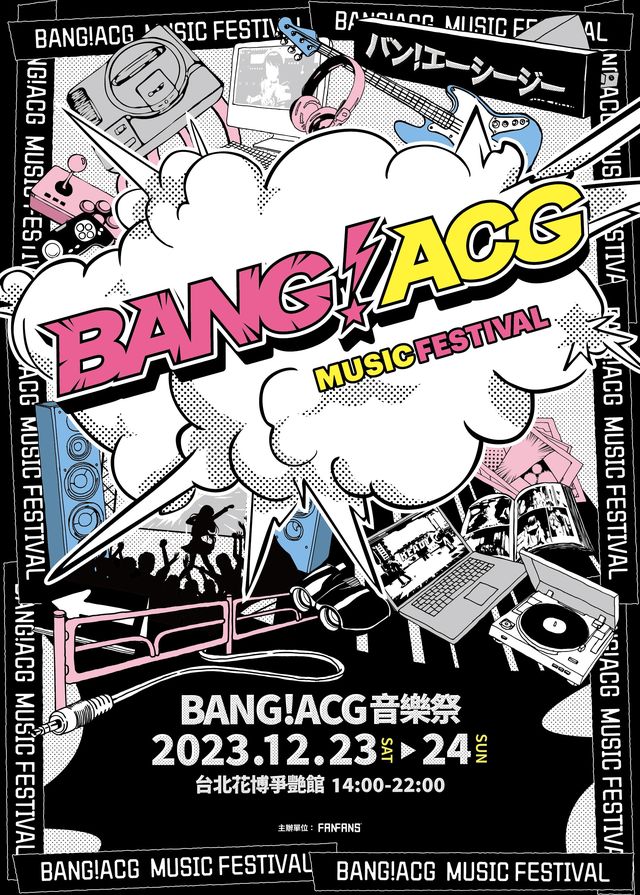 【聖誕節2023】BANG！ACG音樂祭｜圓山花博爭艷館 | 圓山花博爭豔館