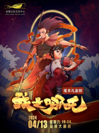 雜技魔術兒童劇《我是哪吒》|兒童親子 | 金湖文化藝術中心-大劇院