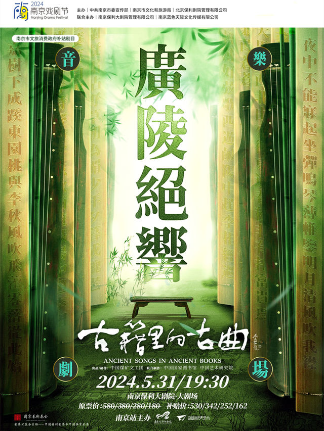 南京市文旅消費政府補貼劇目·2024南京戲劇節·《古籍裏的古曲》之音樂劇場《廣陵絕響》|音樂會 | 南京保利大劇院大劇場