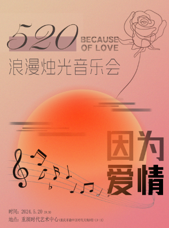 因為愛情——520浪漫燭光音樂會｜音樂會 | 重演時代藝術中心
