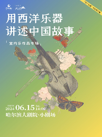 “愛樂之城”市民音樂會——《用西洋樂器講述中國故事》從民族走向世界的經典室內樂作品專場｜音樂會 | 哈爾濱大劇院小劇場