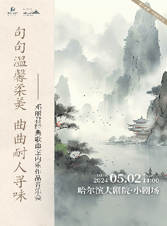 “愛樂之城”市民音樂會——《句句温馨柔美 曲曲耐人尋味》鄧麗君經典歌曲室內樂作品音樂會｜音樂會 | 哈爾濱大劇院小劇場