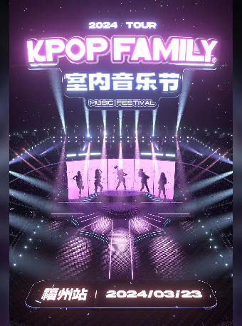 [福州]-KPF-KpopFamily室內音樂節·福州站|演唱會 | MoliLive茉莉空間
