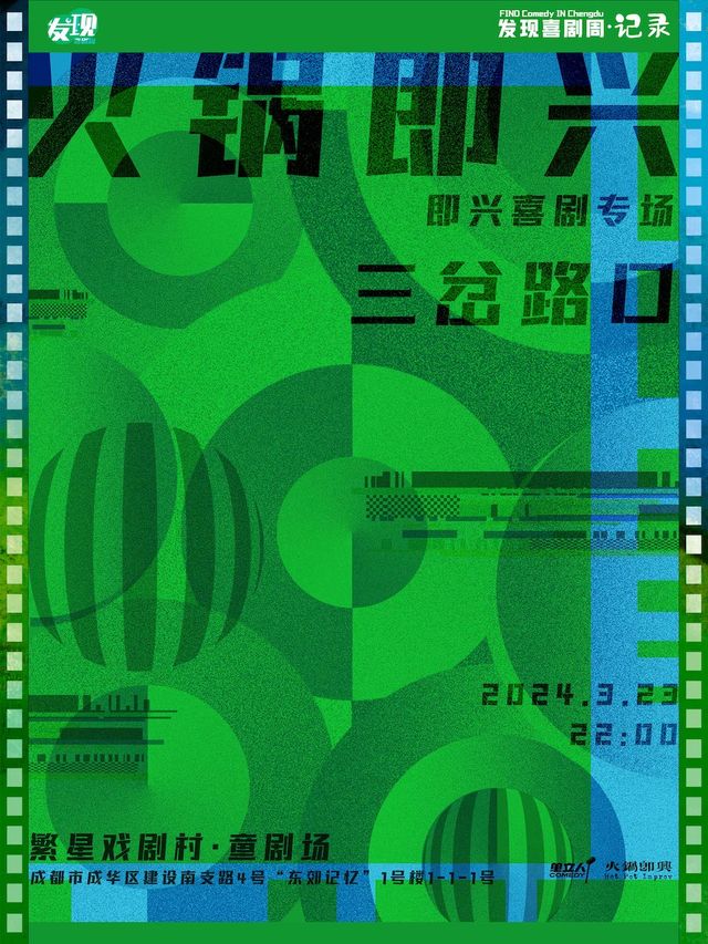 火鍋即興喜劇專場《三岔路口》｜發現喜劇周·記錄｜單立人喜劇|曲苑雜壇 | 繁星戲劇村·童劇場