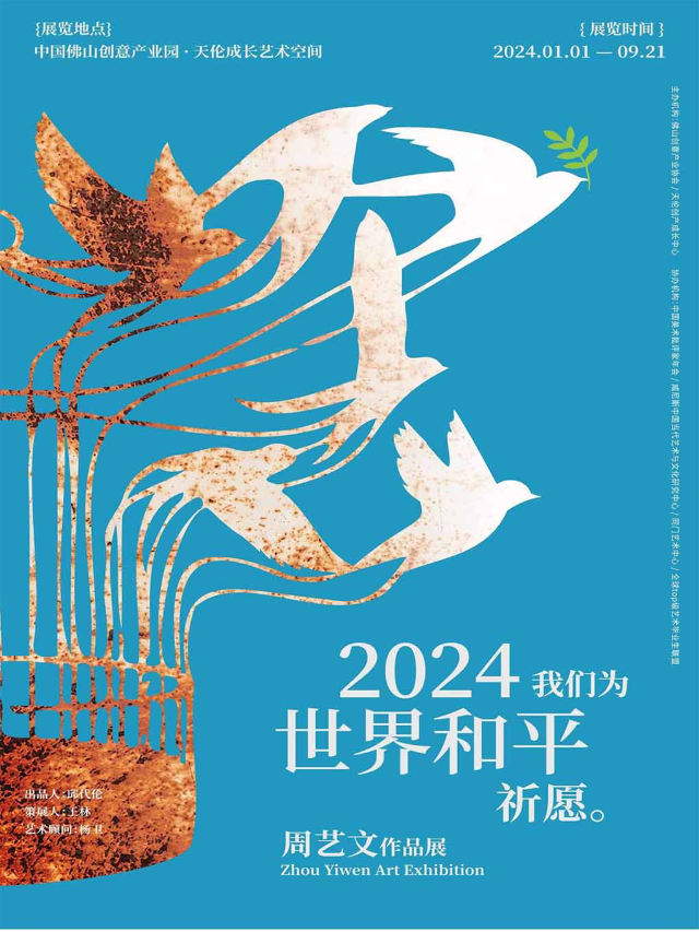 2024我們為世界和平祈願——周藝文作品展|展覽休閒 | 佛山創意產業園
