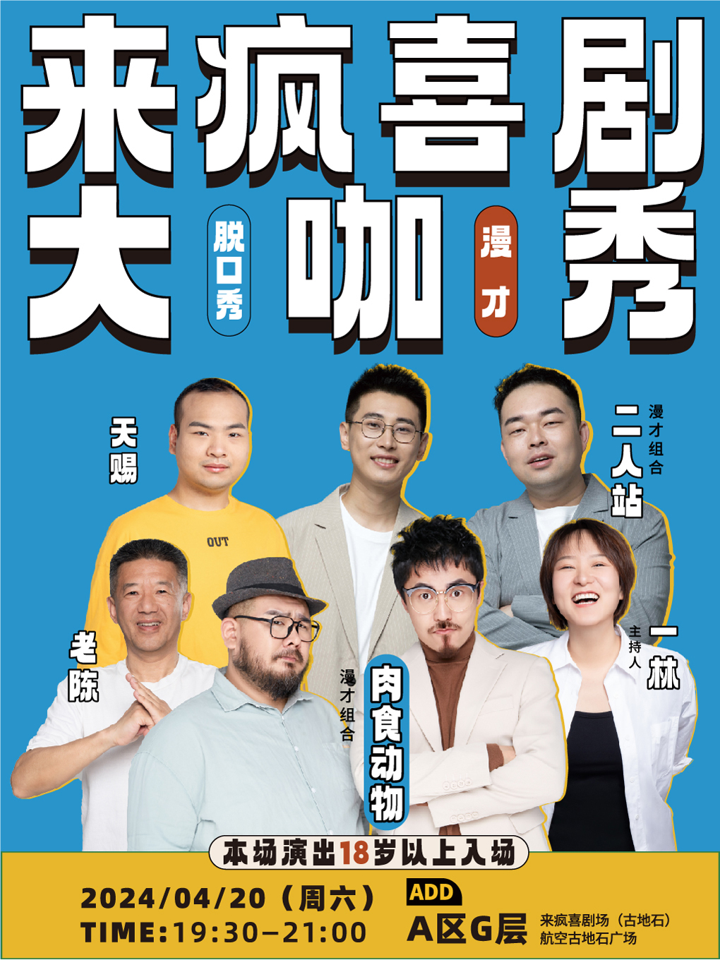 來瘋喜劇 | 肉食動物 拼盤脱口秀+漫才 4月20日 @來瘋喜劇場（古地石）｜曲苑雜壇 | 來瘋喜劇場·古地石