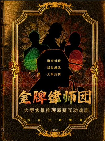 杭州高分推薦必看沉浸式喜劇《金牌律師團》| 1:1真實還原法庭辯論現場|超強互動|場場爆滿｜話劇歌劇 | 銀河迪廳沉浸式戲劇劇場