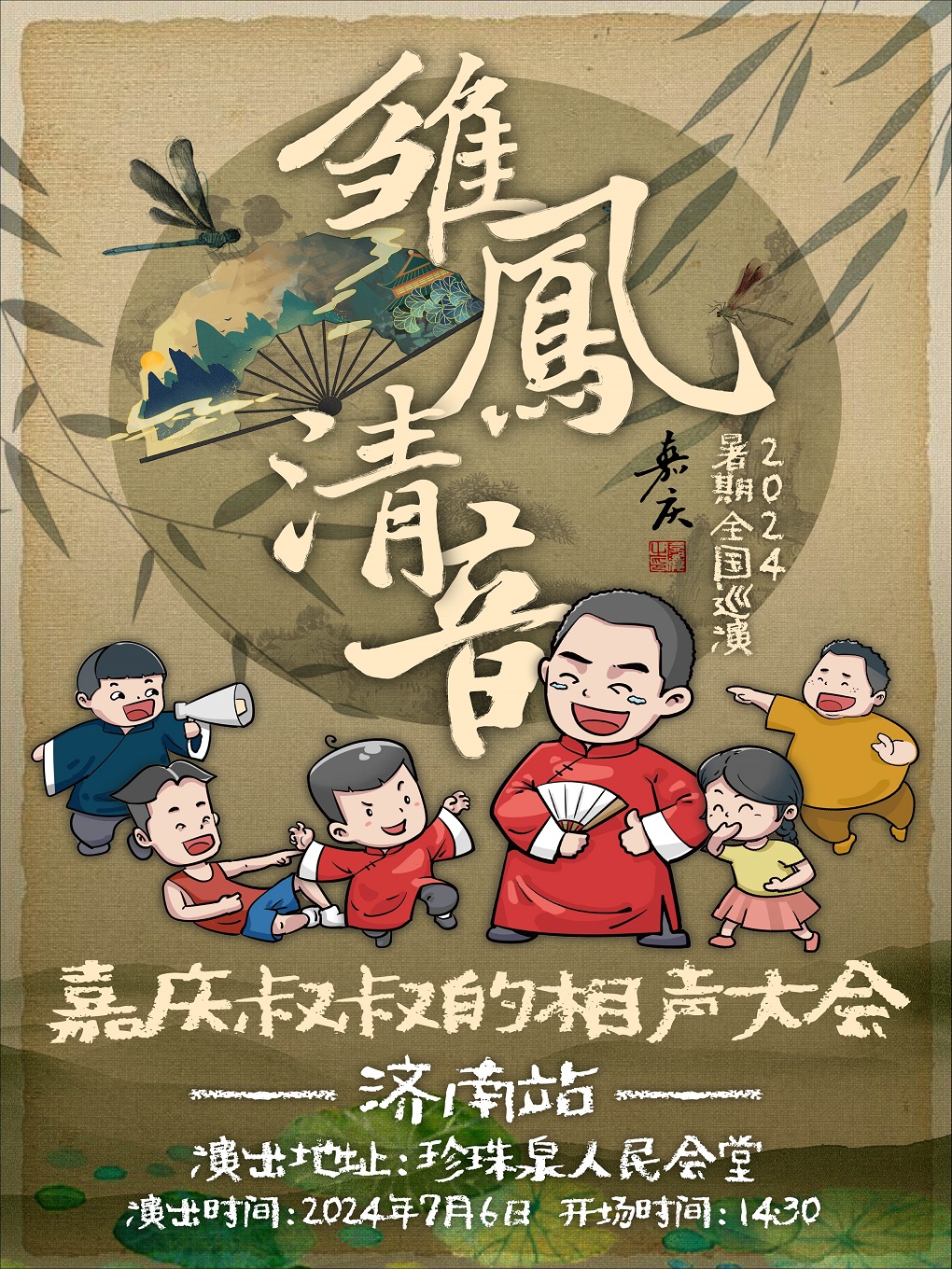 “嘉慶叔叔的相聲大會--2024雛鳳清音巡演”濟南站｜兒童親子 | 濟南珍珠泉人民會堂
