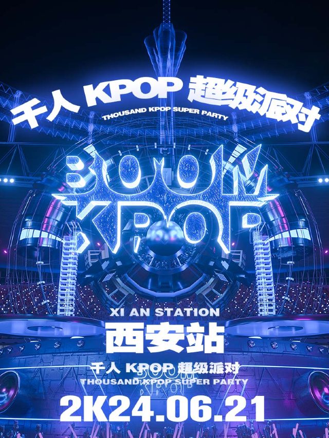 KPOPBOOM西安站｜千人KPOP超級派對｜演唱會 | 星球工廠LIVEHOUSE