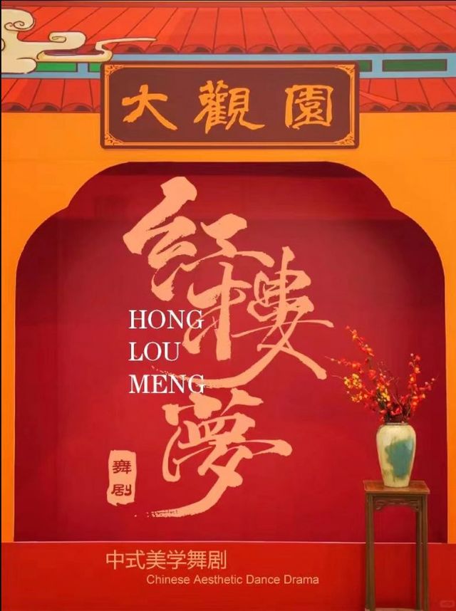 中式美學舞劇-《紅樓夢》｜話劇歌劇 | 大連-華奇大劇院