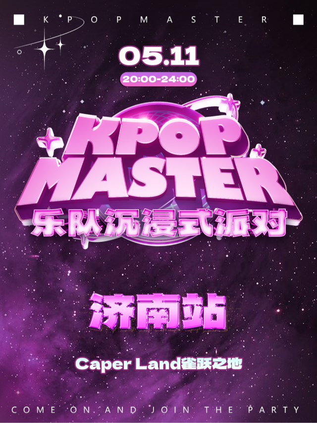 KPOPMASTER濟南站|樂隊沉浸式超級派對｜演唱會 | 濟南 Caper Land雀躍之地音樂現場