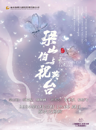 越劇《梁山伯與祝英台》｜曲苑雜壇 | 麗水大劇院