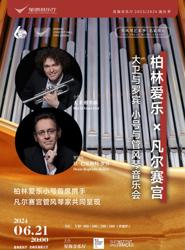 管風琴藝術季 • 名家系列 柏林愛樂 × 凡爾賽宮 大衞和羅賓 小號與管風琴音樂會｜音樂會 | 星海音樂廳(交響樂演奏廳)