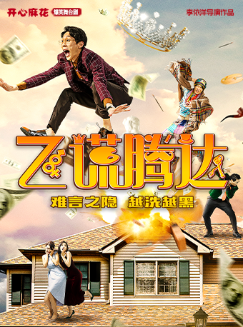 深圳組首演 開心麻花爆笑舞台劇《飛謊騰達》｜話劇歌劇 | 深圳開心麻花紅山劇場