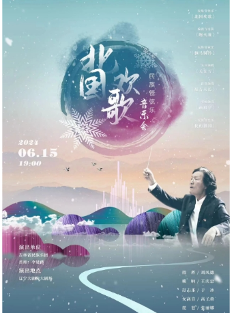 民族管絃樂音樂會《北國歡歌》｜音樂會 | 遼寧大劇院